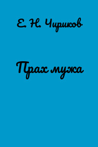 Прах мужа