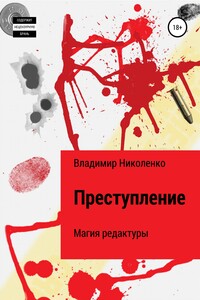 Преступление