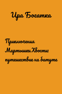 Приключения Мартышки Хвости: путешествие на батуте