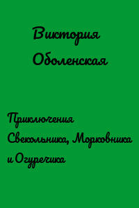 Приключения Свекольника, Морковника и Огуречика