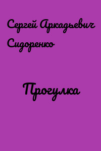 Прогулка
