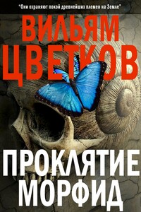Проклятие морфид