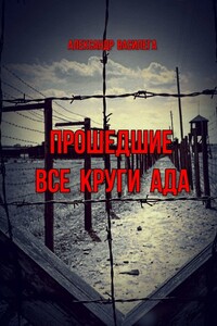 Прошедшие все круги ада. Посвящается моим землякам, погибшим в фашистских концлагерях