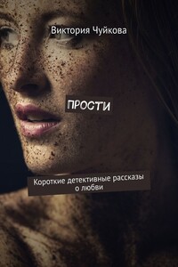 Прости. Короткие детективные рассказы о любви