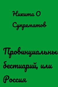 Провинциальный бестиарий, или Россия