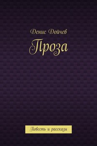Проза. Повесть и рассказы
