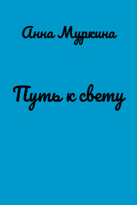 Путь к свету