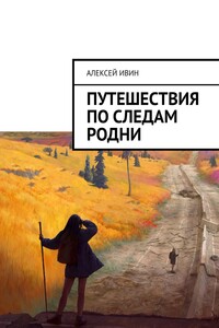 Путешествия по следам родни