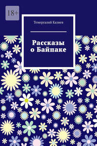 Рассказы о Байпаке