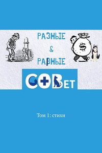 Разные & равные. Том 1: стихи