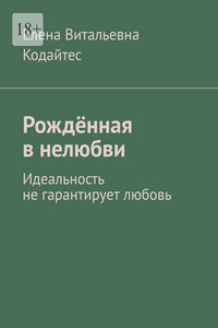 Рождённая в нелюбви. Идеальность не гарантирует любовь