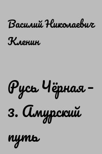 Русь Чёрная – 3. Амурский путь