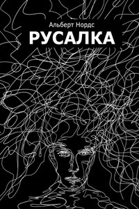 Русалка