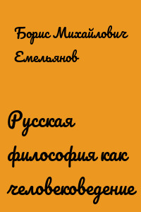Русская философия как человековедение