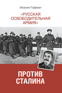 «Русская освободительная армия» против Сталина