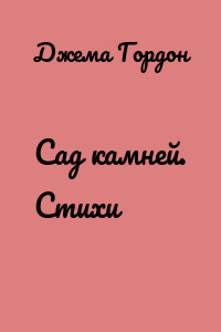 Сад камней. Стихи
