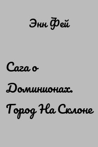 Сага о Доминионах. Город На Склоне