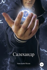 Салехандр