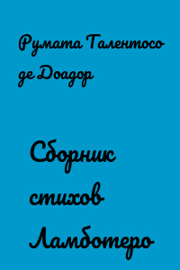 Сборник стихов Ламботеро