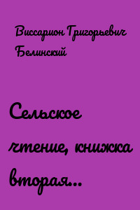 Сельское чтение, книжка вторая…