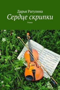 Сердце скрипки. Роман