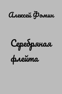 Серебряная флейта
