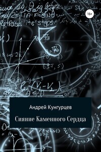 Сияние Каменного Сердца. Том 1