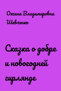 Сказка о добре и новогодней гирлянде