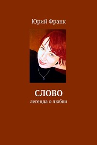 Слово. Легенда о любви
