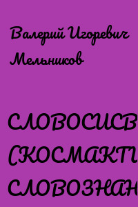 СЛОВОСИСВАК. (КОСМАКТИК СЛОВОЗНАНИЙ)