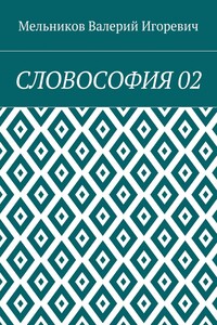 СЛОВОСОФИЯ 02