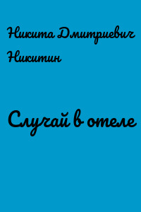 Случай в отеле