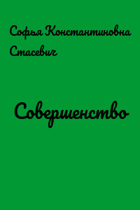 Совершенство
