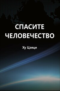 Спасите человечество