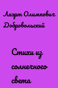 Стихи из солнечного света