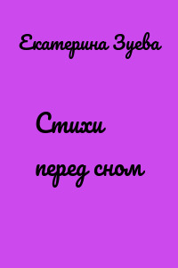 Стихи перед сном