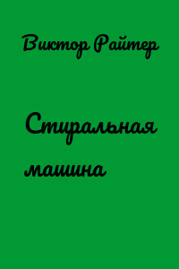 Стиральная машина