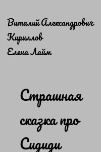 Страшная сказка про Cидиди