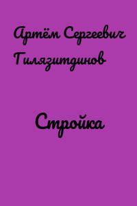 Стройка