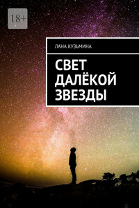 Свет далёкой звезды