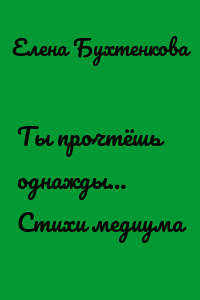 Ты прочтёшь однажды… Стихи медиума