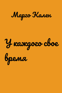 У каждого свое время