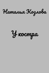 У костра