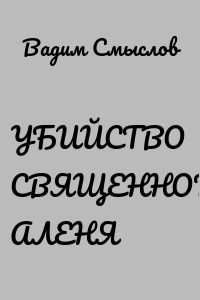 УБИЙСТВО СВЯЩЕННОГО АЛЕНЯ