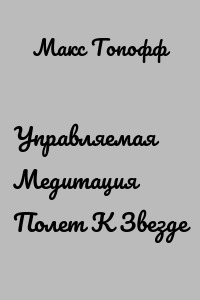 Управляемая Медитация Полет К Звезде