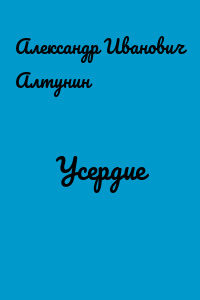 Усердие