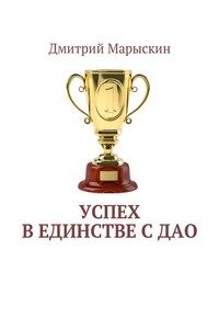 Успех в единстве с Дао