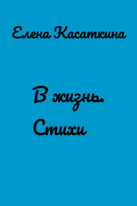 В жизнь. Стихи