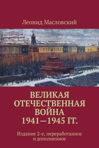 Великая Отечественная война 1941—1945 гг. Издание 2-е, переработанное и дополненное