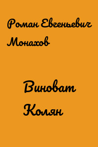 Виноват Колян